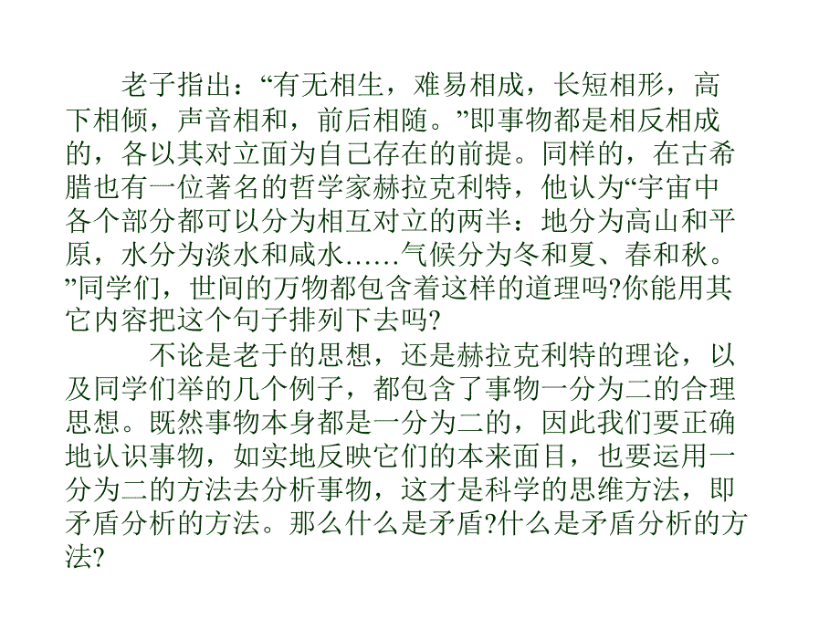 对立指的就是矛盾双方相互排斥互相斗争_第1页