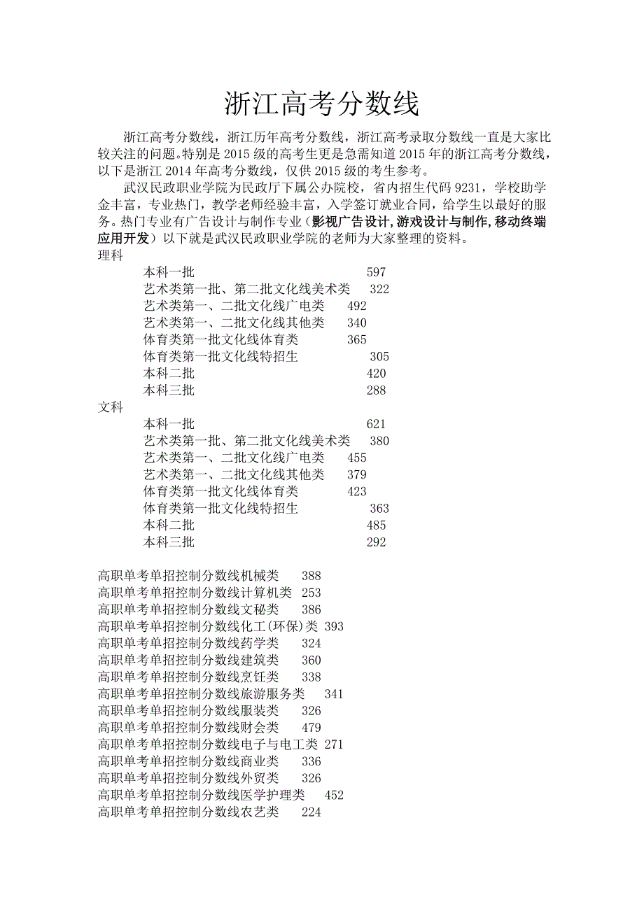 浙江高考分数线2015年浙江高考分数线_第1页