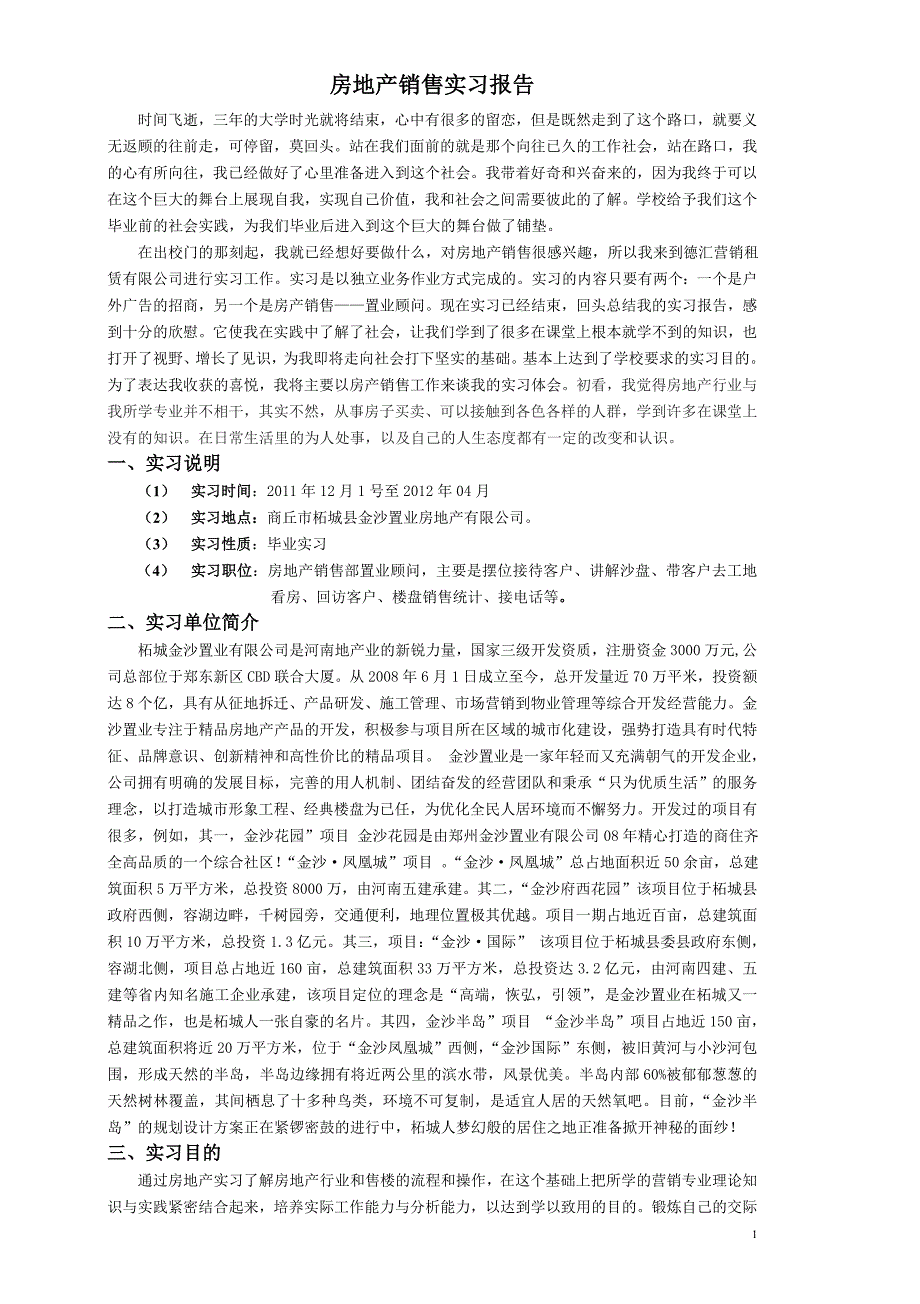 大学毕业生房地产销售实习报告_第1页