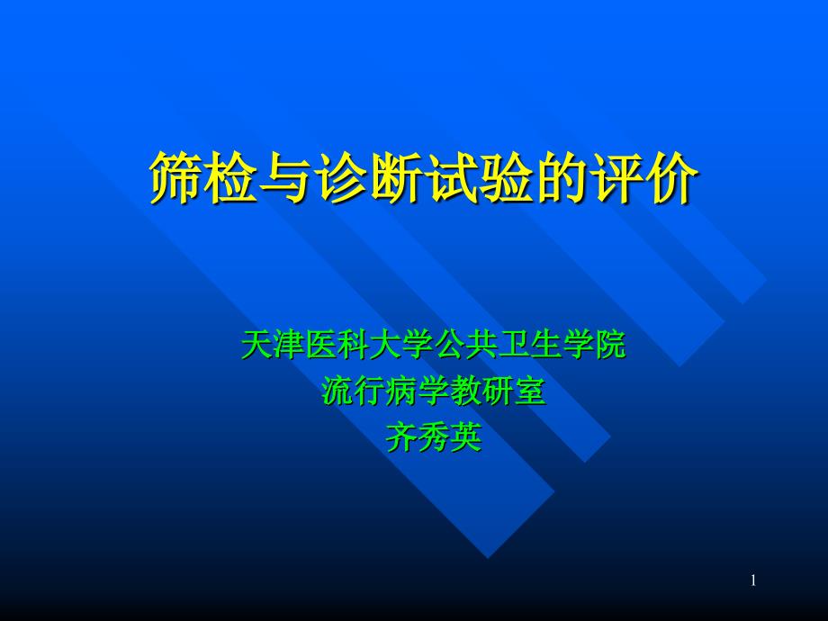 筛检与诊断试验的评价2012.4.6_第1页