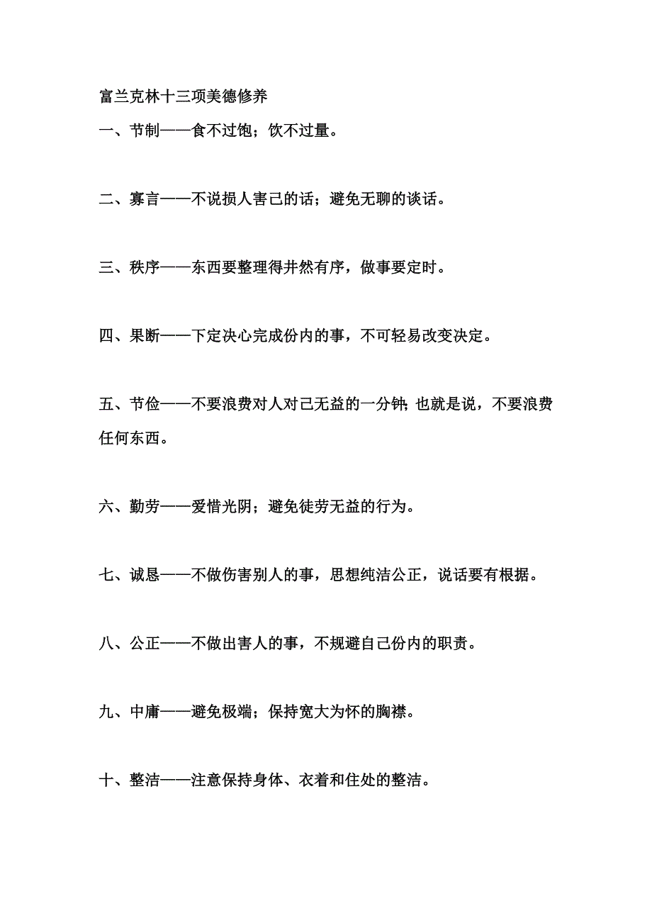 富兰克林十三项美德修养_第1页
