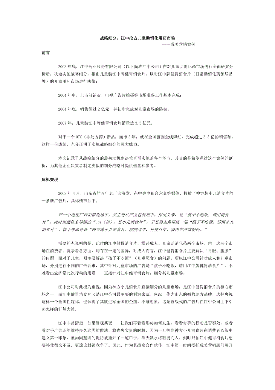 战略细分江中健胃消食片_第1页