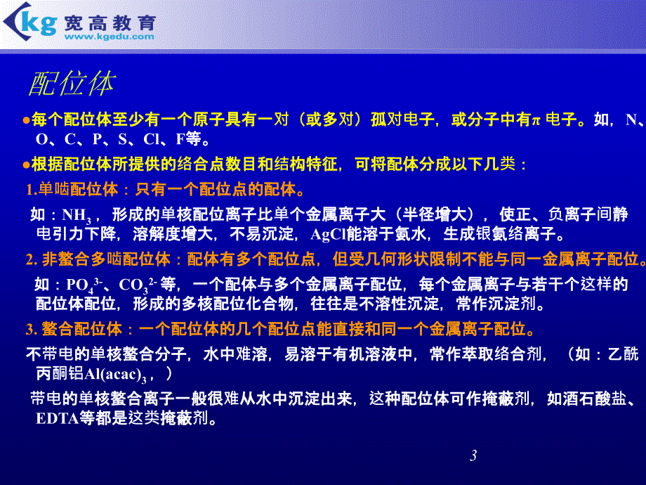 配合物路易斯酸碱的概念配位键重要而常见的配合物的中_第3页