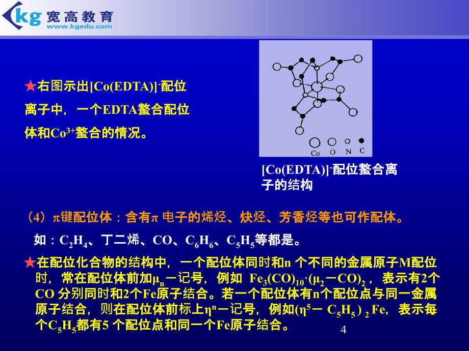 配合物路易斯酸碱的概念配位键重要而常见的配合物的中_第4页