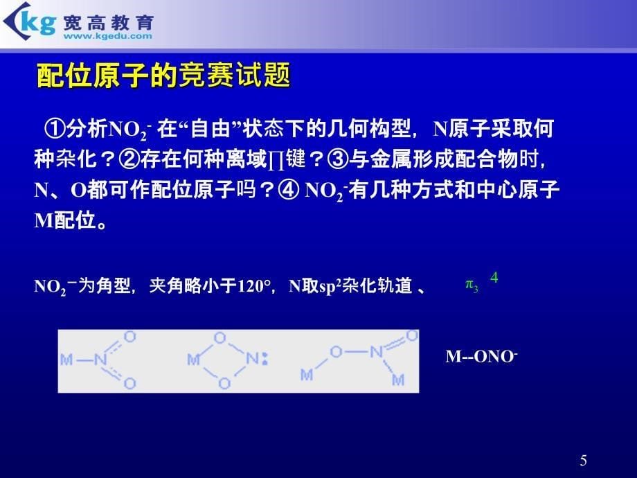 配合物路易斯酸碱的概念配位键重要而常见的配合物的中_第5页