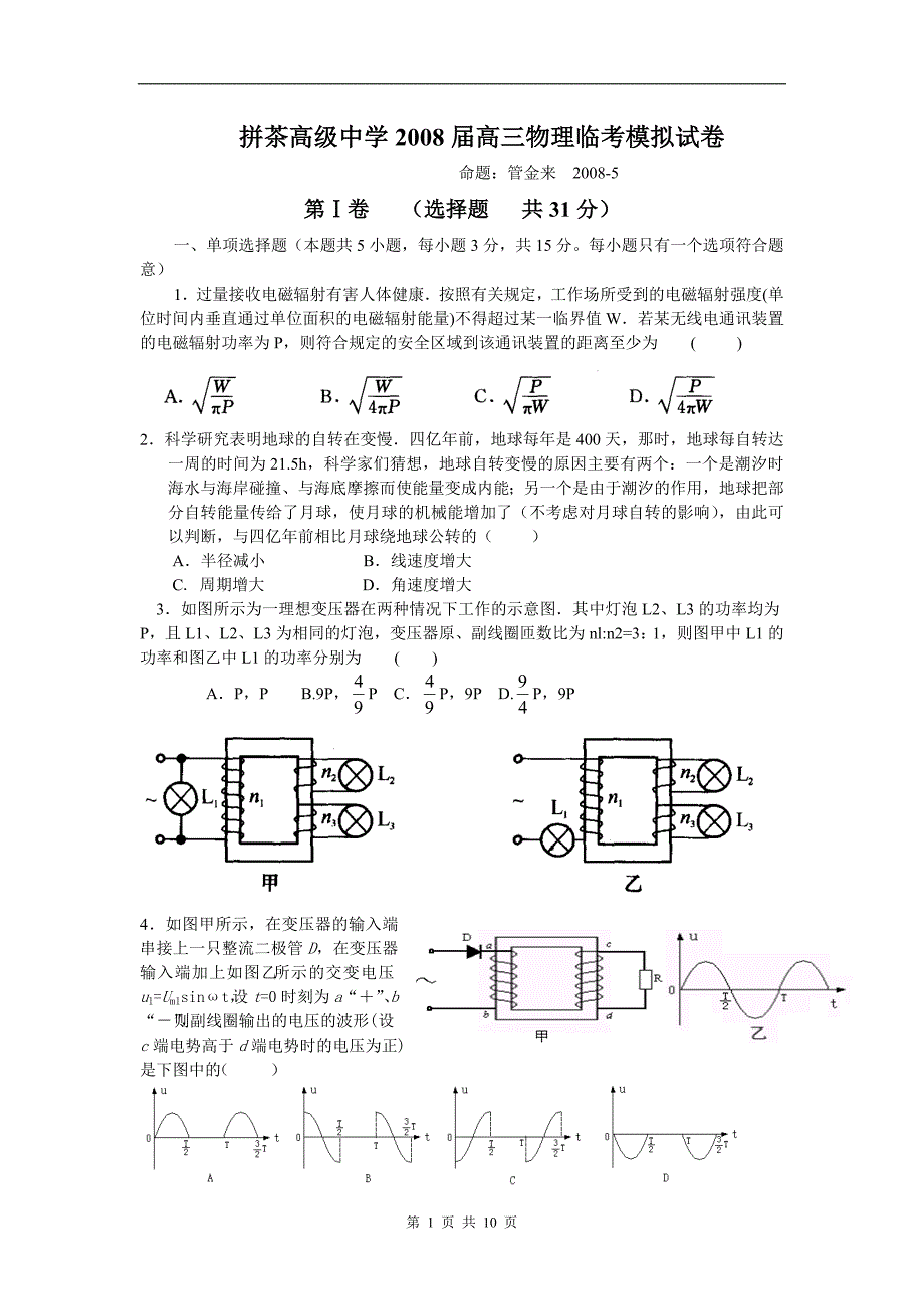 2008江苏省拼茶中学物理考前模拟卷_第1页