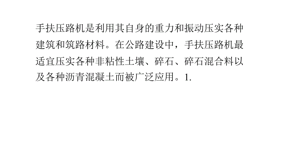 手扶压路机的介绍_第1页