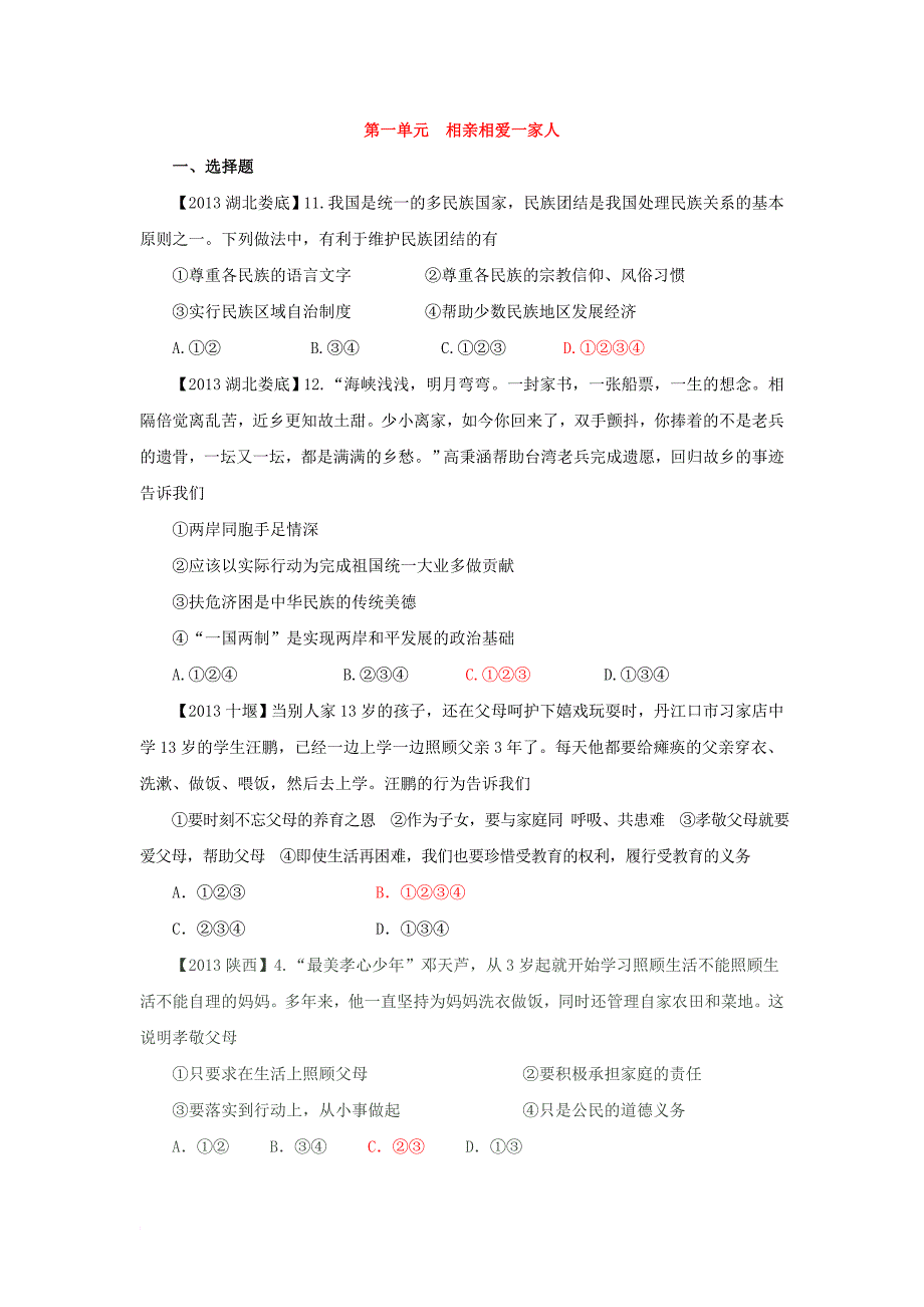 2013年思想品德中招试题分类汇编——八年级上册_第1页