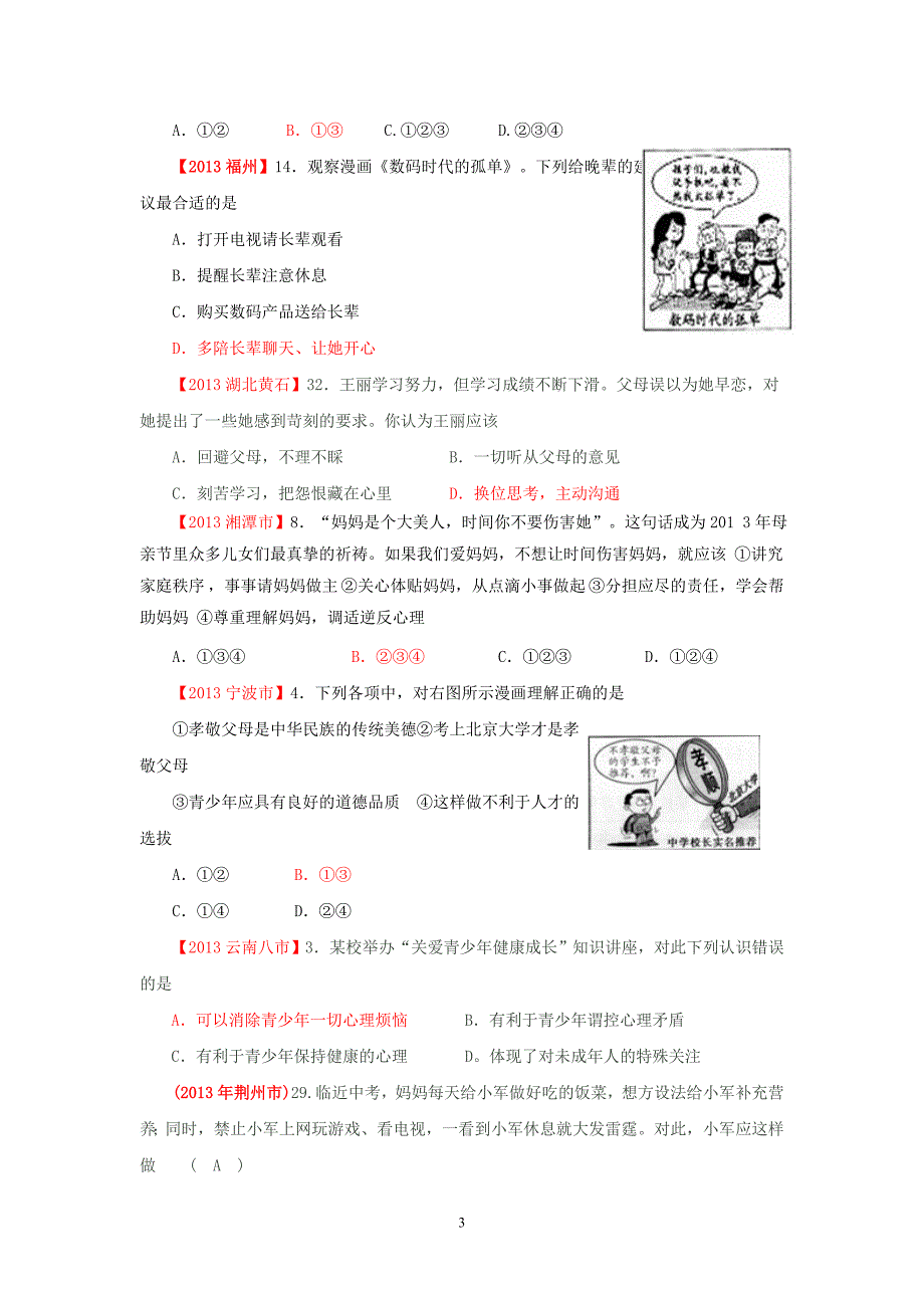 2013年思想品德中招试题分类汇编——八年级上册_第3页