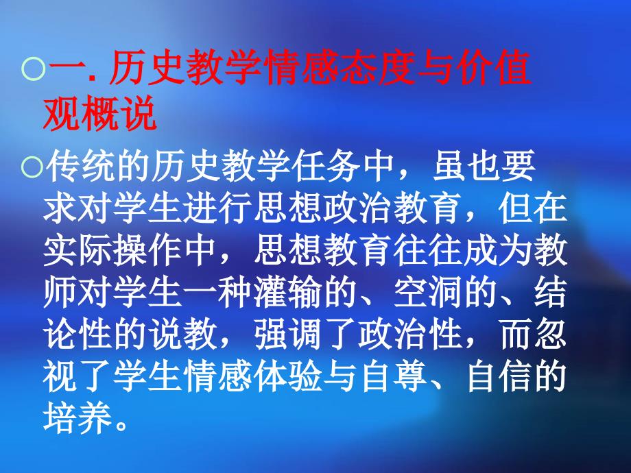 历史教学情感态度与价值观_第3页