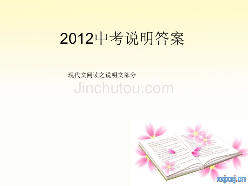 LMR盐城市2012中考说明答案——说明文专题复习_第1页