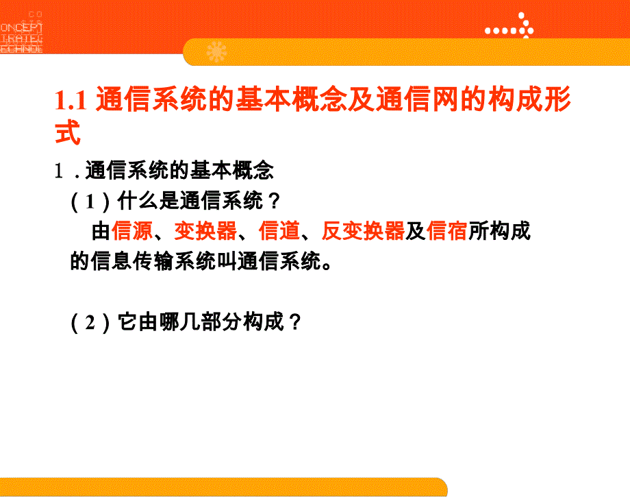 通信系统的基本概念及通信网的构成形式_第2页