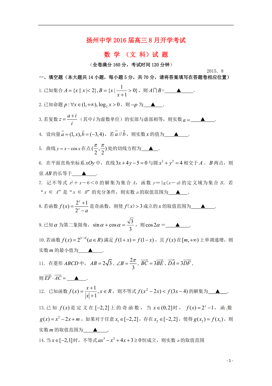 江苏省2016届高三数学上学期开学考试试题 文_第1页