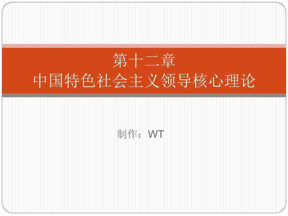 第十二章中国特色社会主义领导核心理论_第1页