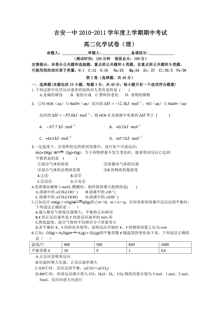 江西省2010-2011学年高二上学期期中考试试卷（化学理）_第1页