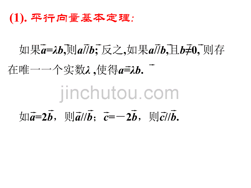 2.1.5向量共线的条件与轴上向量坐标运算_第4页