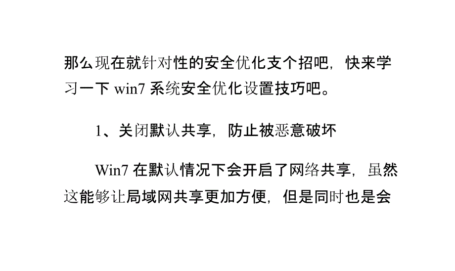 高手支招：win7系统安全优化设置技巧_第2页