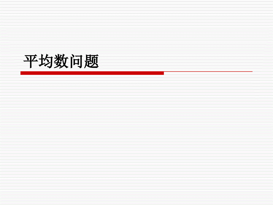 平均数问题(奥数)_第1页