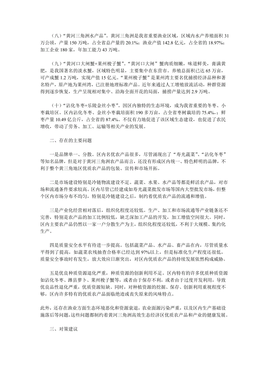 黄区-促进黄河三角洲高效生态经济区名优农产品产业升级_第2页