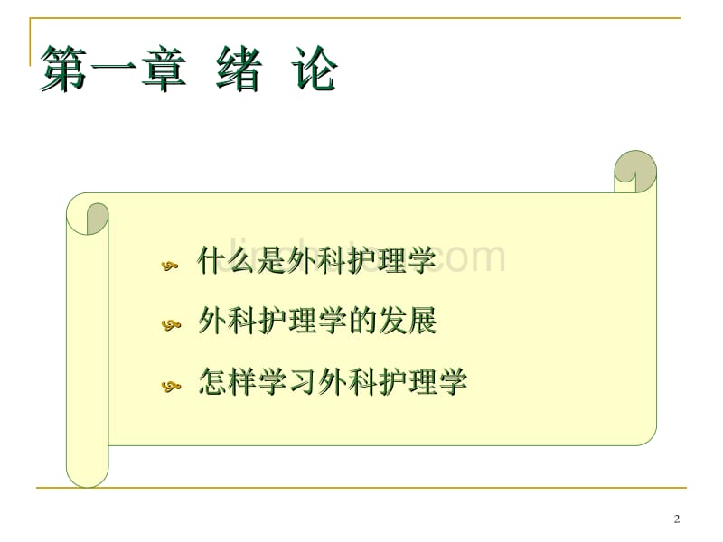 外科护理学课件_第2页