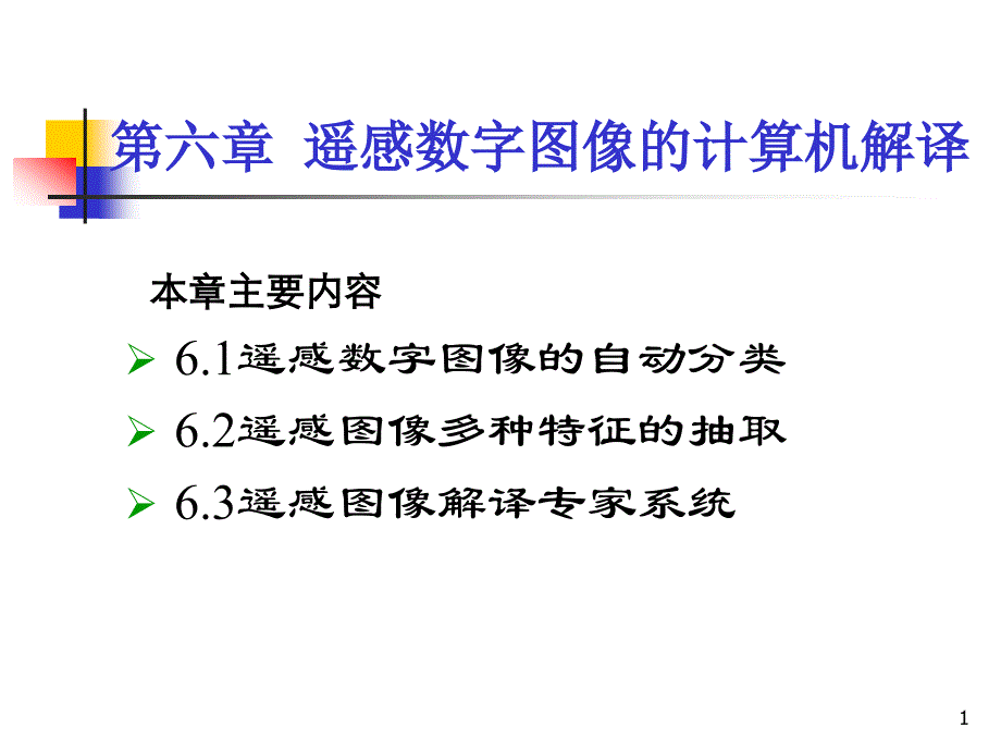 遥感数字图像计算机解译整理_第1页