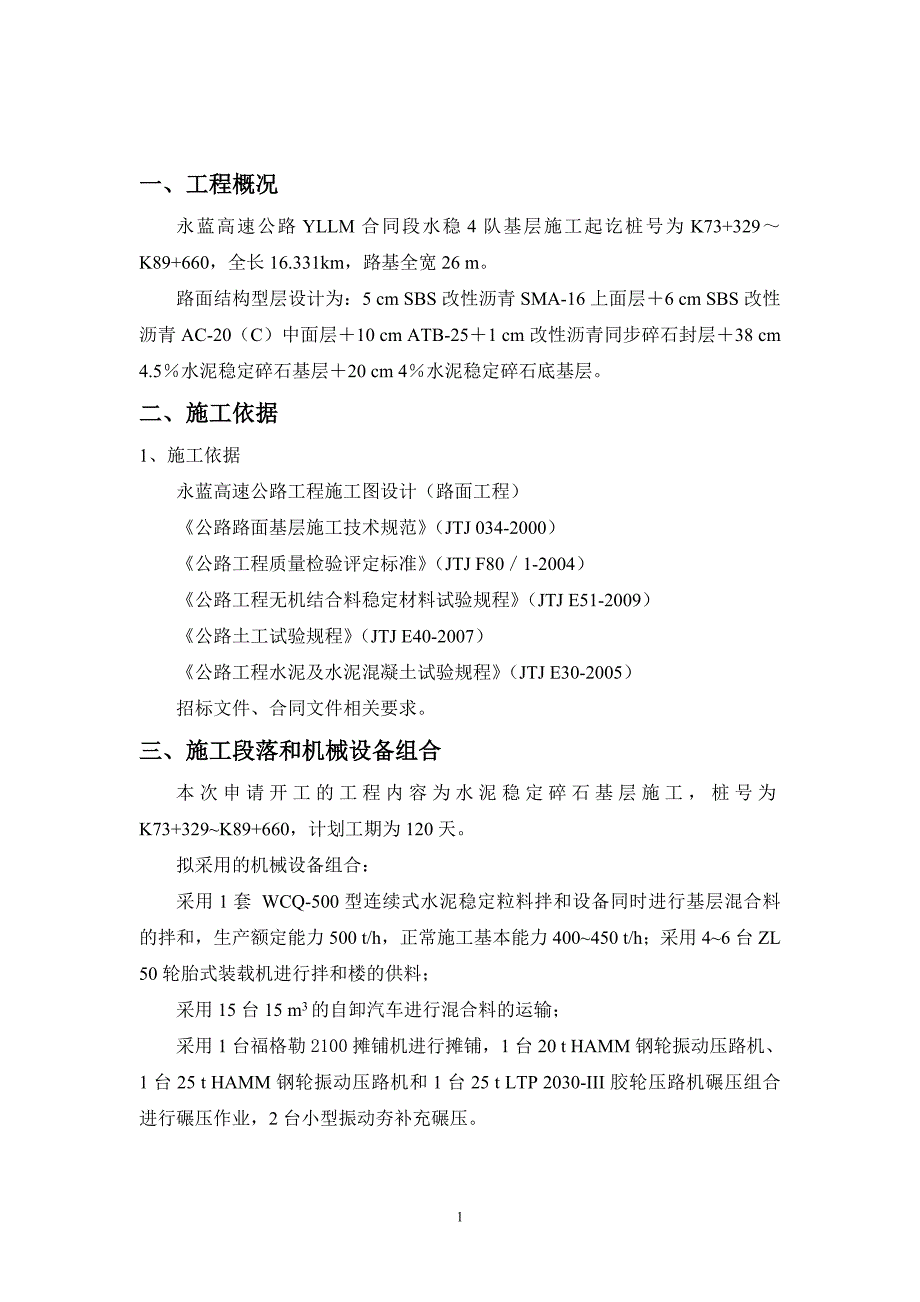 永蓝高速公路水泥稳定土碎石混合料施工方案_第1页