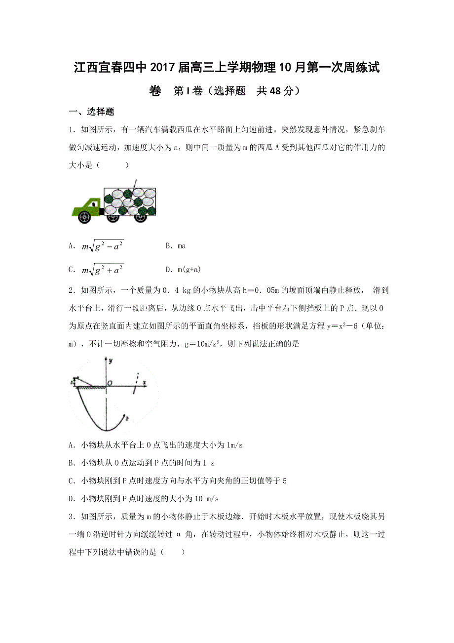 江西宜春四中2017届高三上学期物理10月第一次周练试卷 含答案_第1页