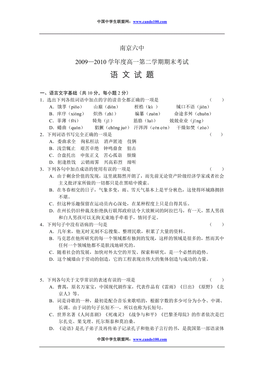 江苏南京六中09-10学年度高一下学期期末——语文_第1页