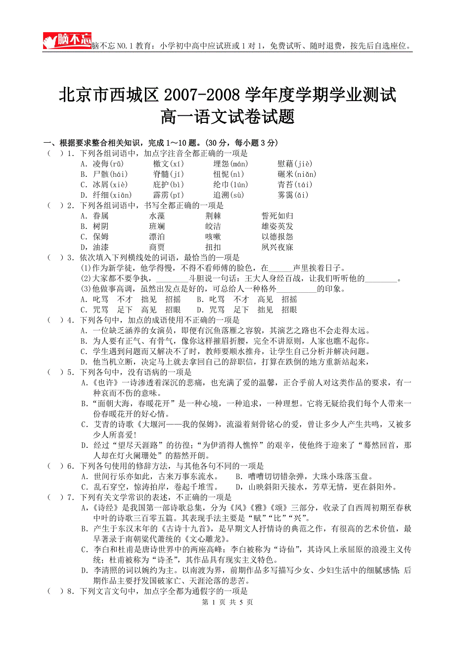 北京市西城区2007-2008学年度学期学业测试高一语文试卷试题(脑不忘)_第1页