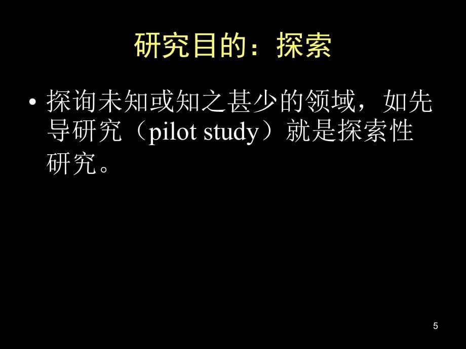 怎样做语言学和应用语言学研究_第5页