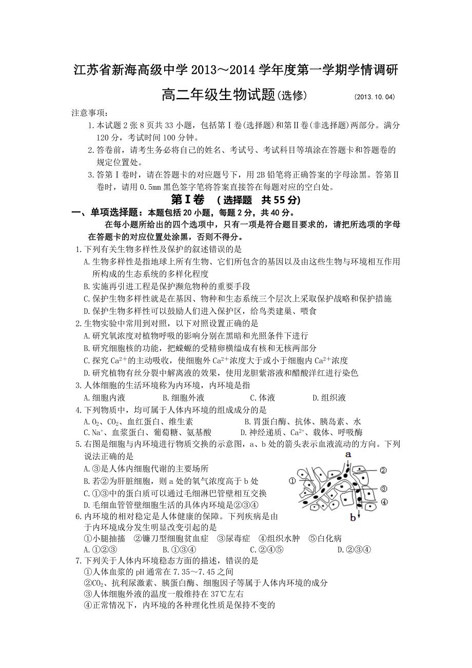 江苏省2013-2014学年高二上学期学情调研测试生物试题含答案_第1页