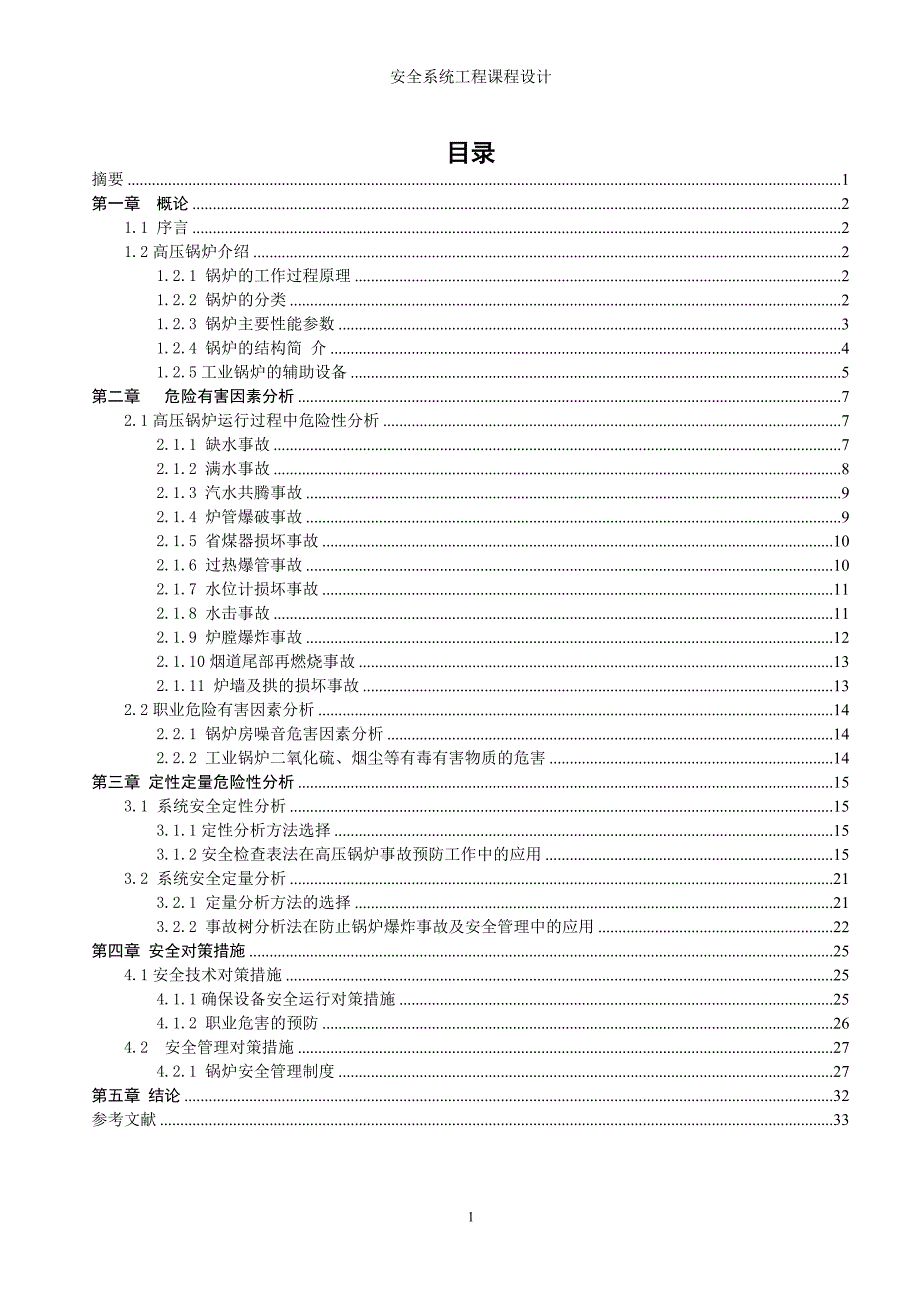安全系统工程课程设计之高压锅炉爆炸事故分析及预防对策_第1页