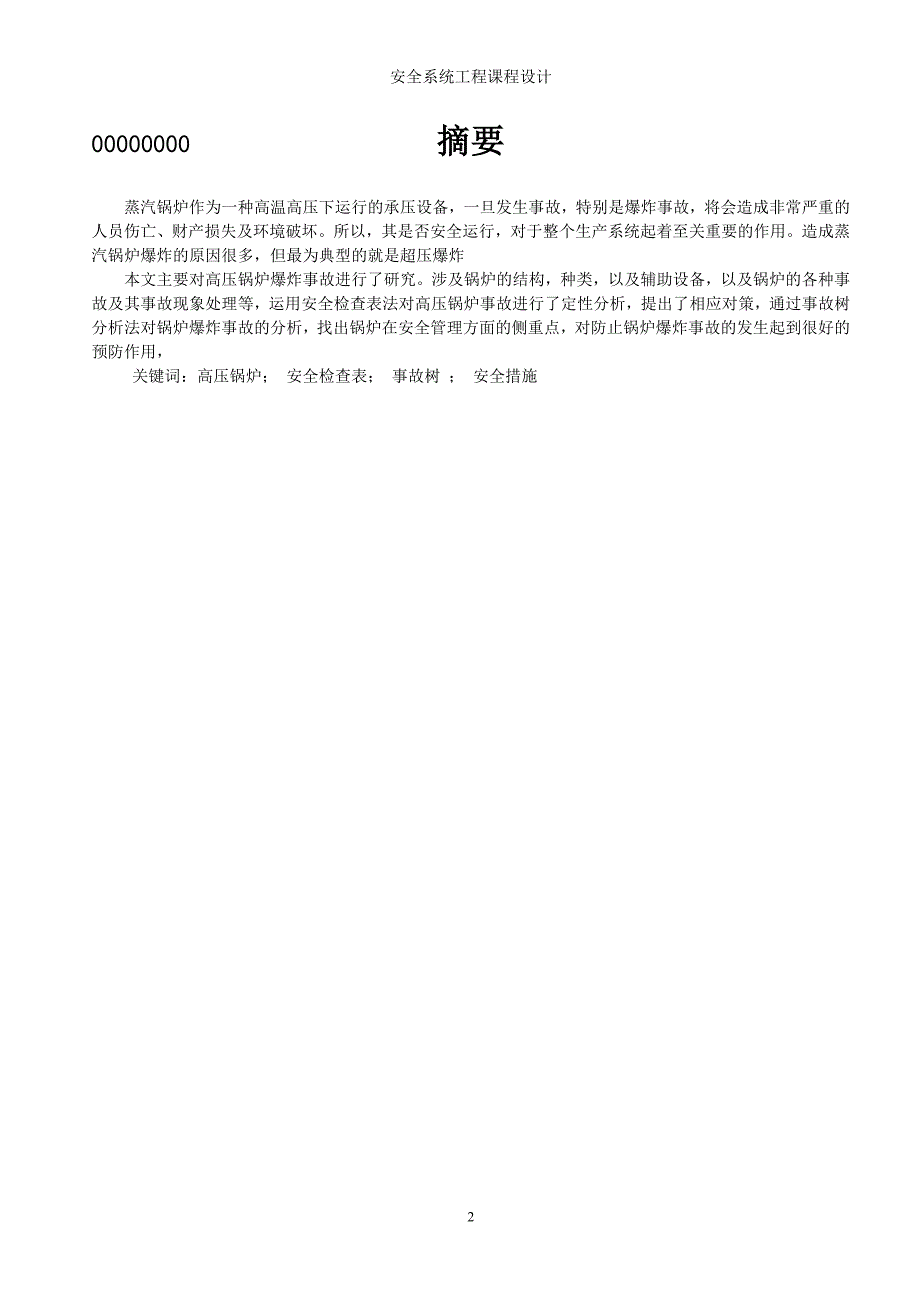 安全系统工程课程设计之高压锅炉爆炸事故分析及预防对策_第2页