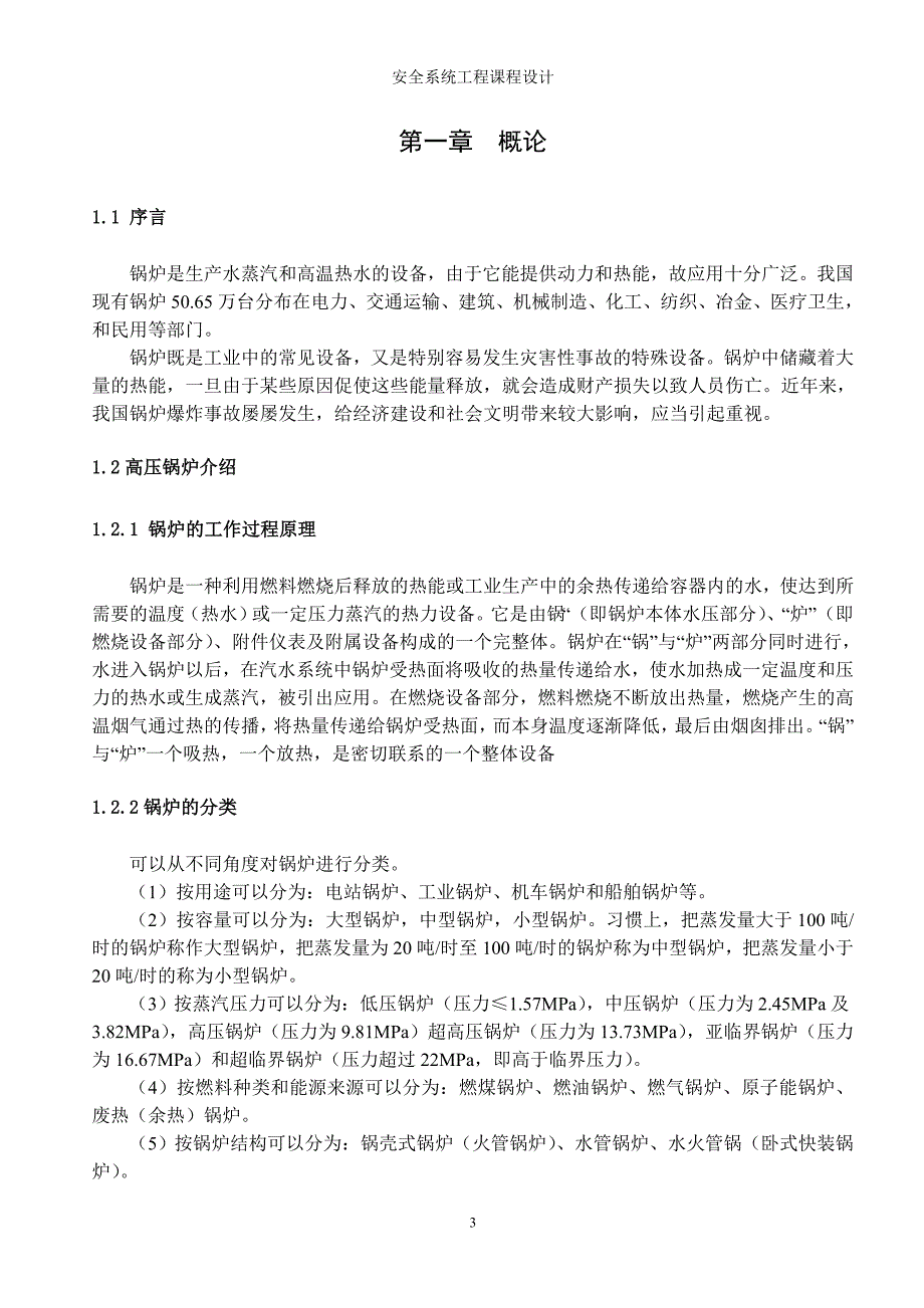 安全系统工程课程设计之高压锅炉爆炸事故分析及预防对策_第3页