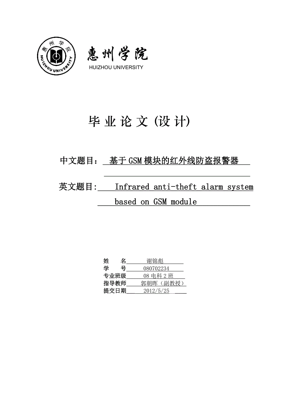 基于GSM模块的红外线防盗报警器毕业论文_第1页