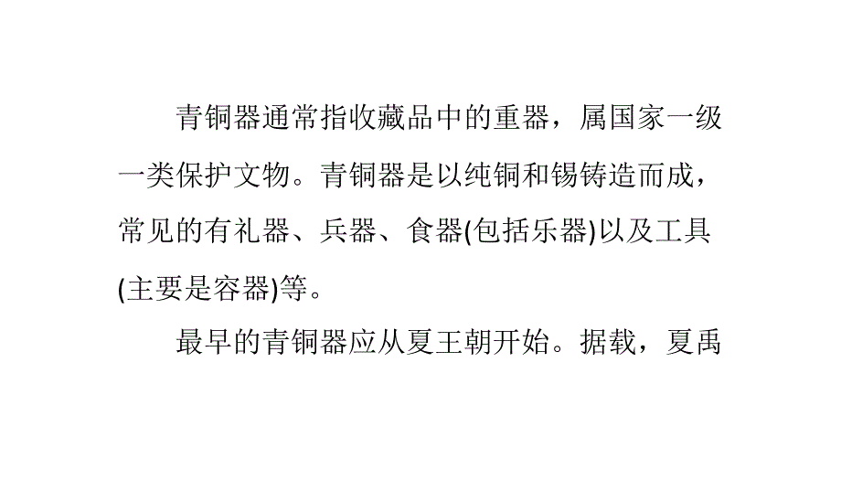 青铜器的鉴定与收藏_第1页