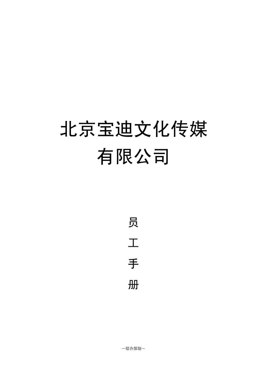 北京宝迪文化传媒有限公司员工手册_第1页