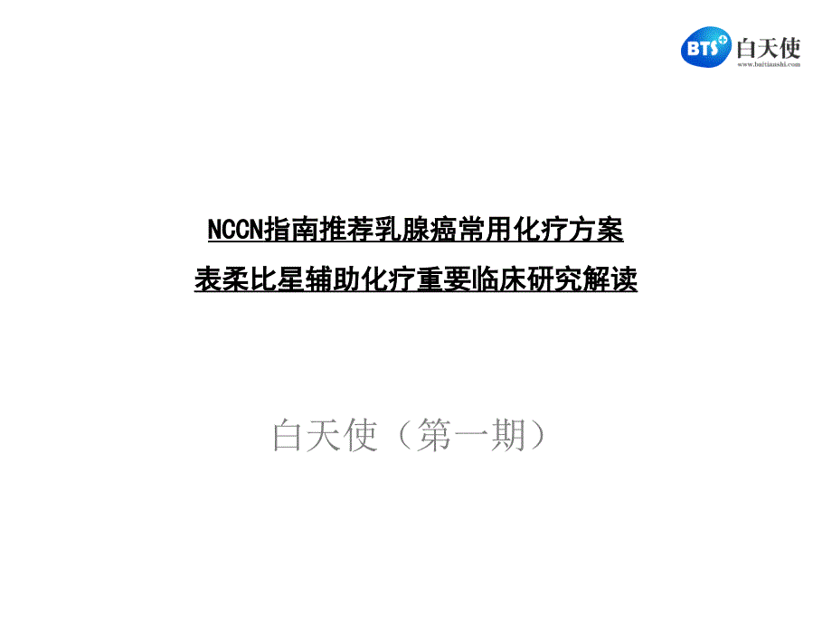 NCCN指南推荐乳腺癌化疗方案含表柔比星经典化疗方案解读 - 白天使_第1页