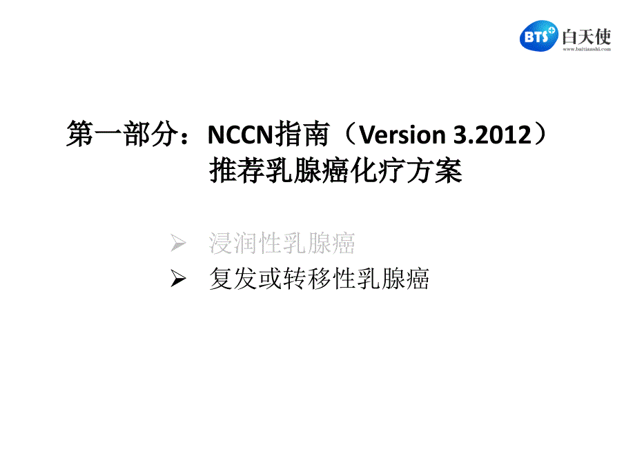 NCCN指南推荐乳腺癌化疗方案含表柔比星经典化疗方案解读 - 白天使_第4页