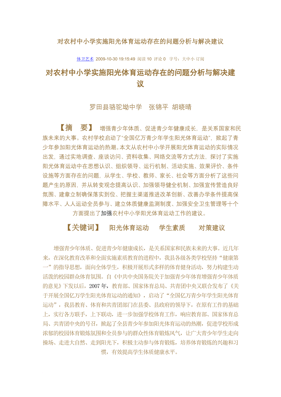 对农村中小学实施阳光体育运动存在的问题分析与解决建议_第1页