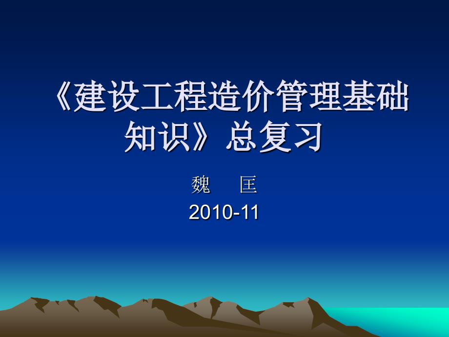 造价员总复习要点_第1页