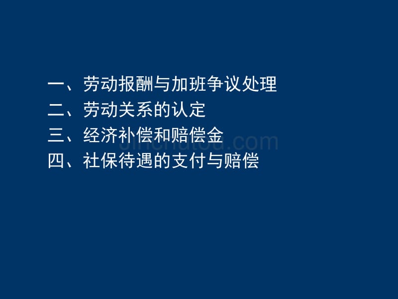 劳动争议仲裁标准与典型案例分享_第3页