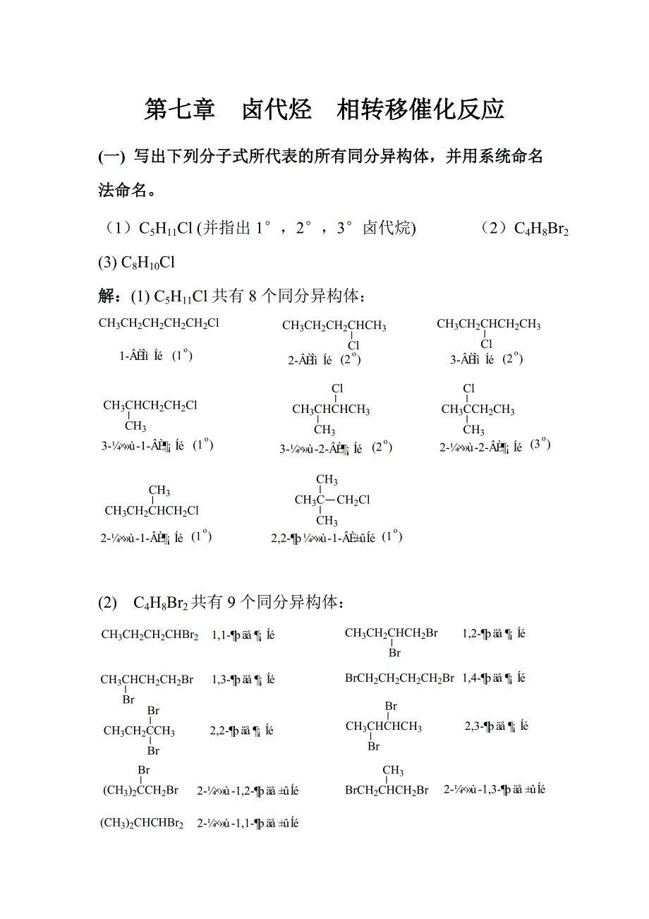 第七章卤代烃相转移催化反应_第1页