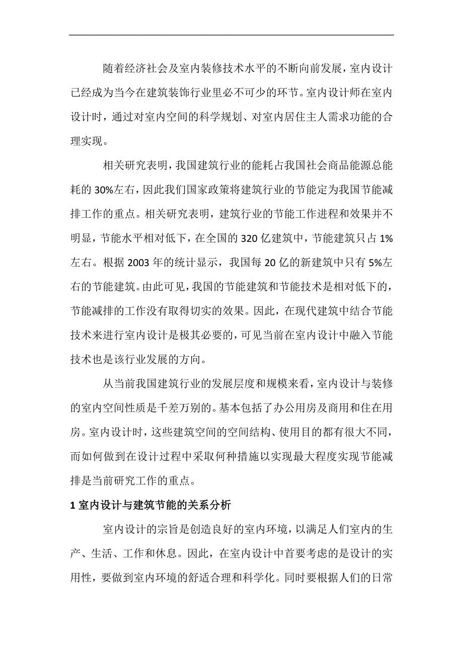 基于环保节能理念下室内装修设计_第1页