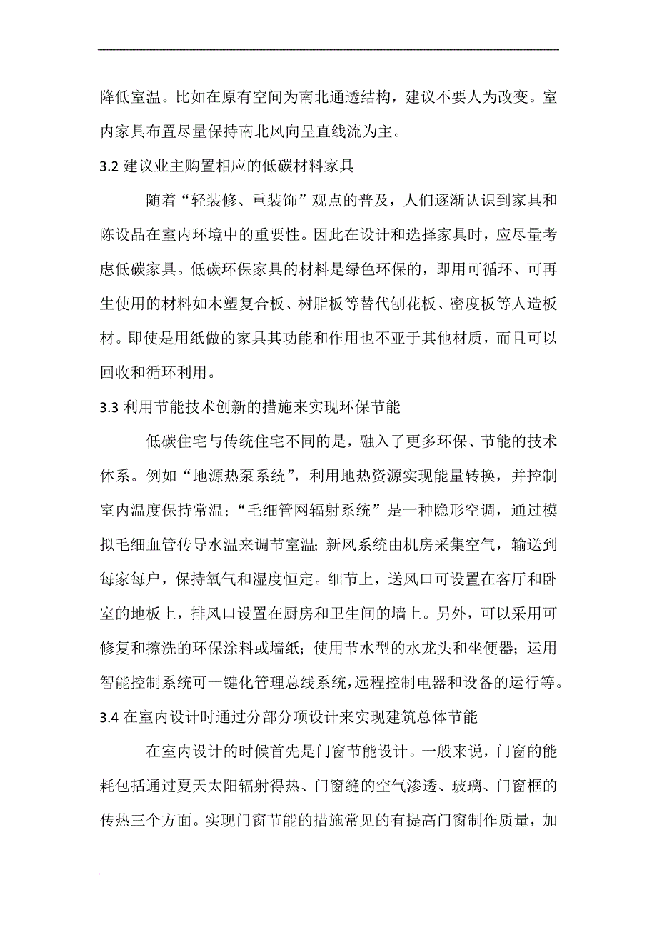 基于环保节能理念下室内装修设计_第4页