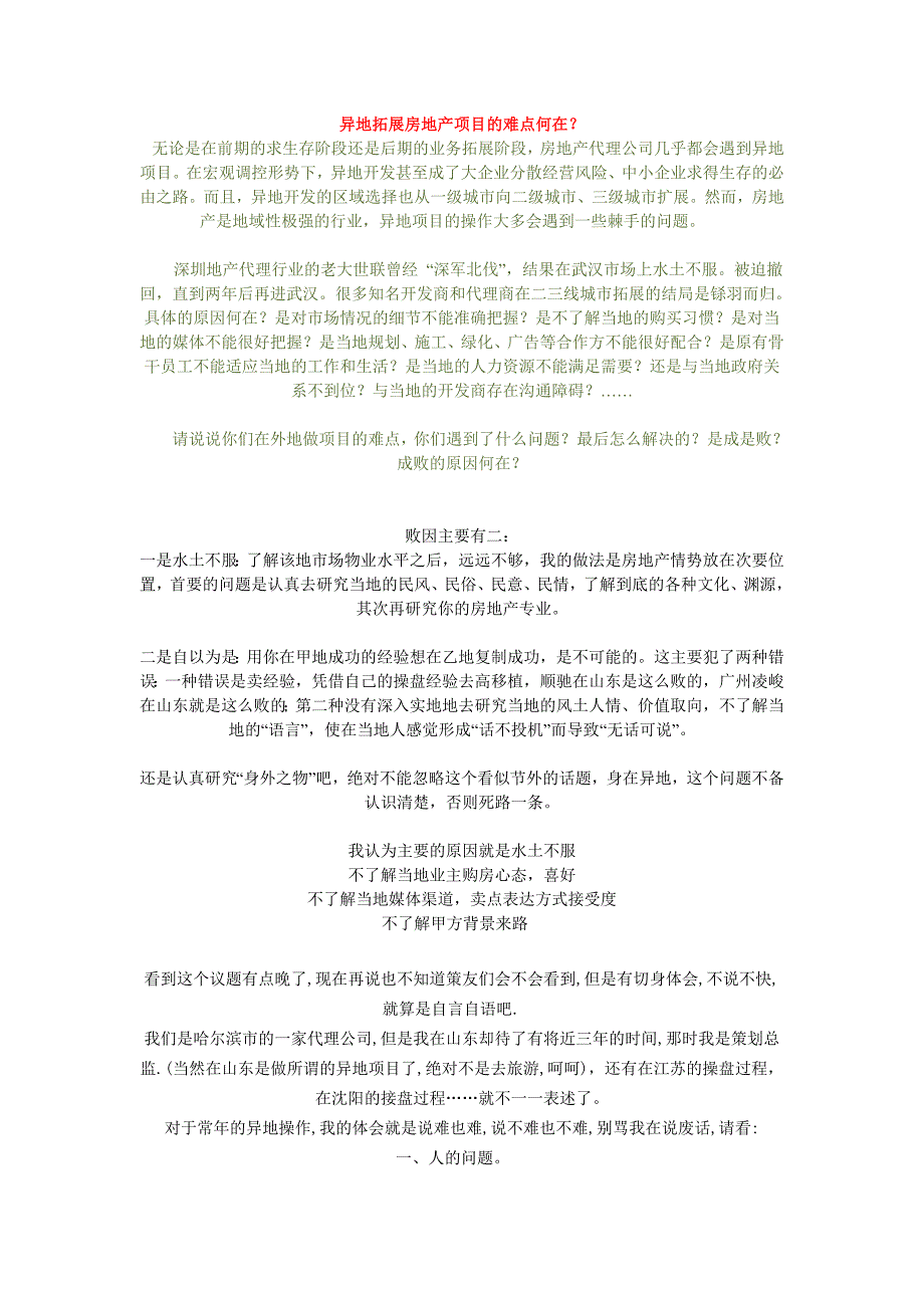 异地拓展房地产项目的难点何在_第1页