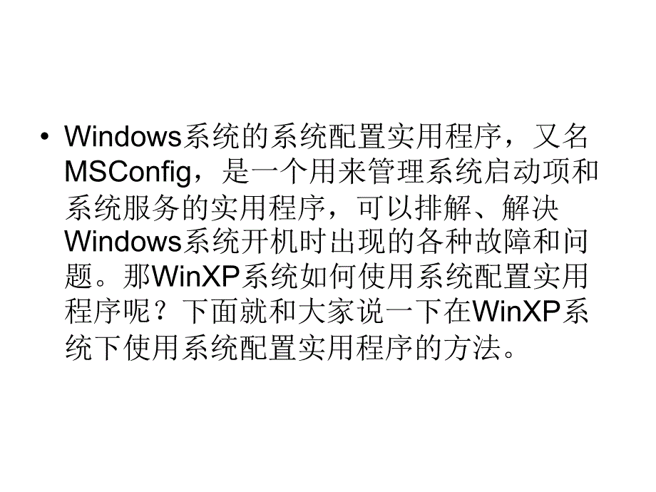 在WinXP系统下使用系统配置实用程序的方法_第2页