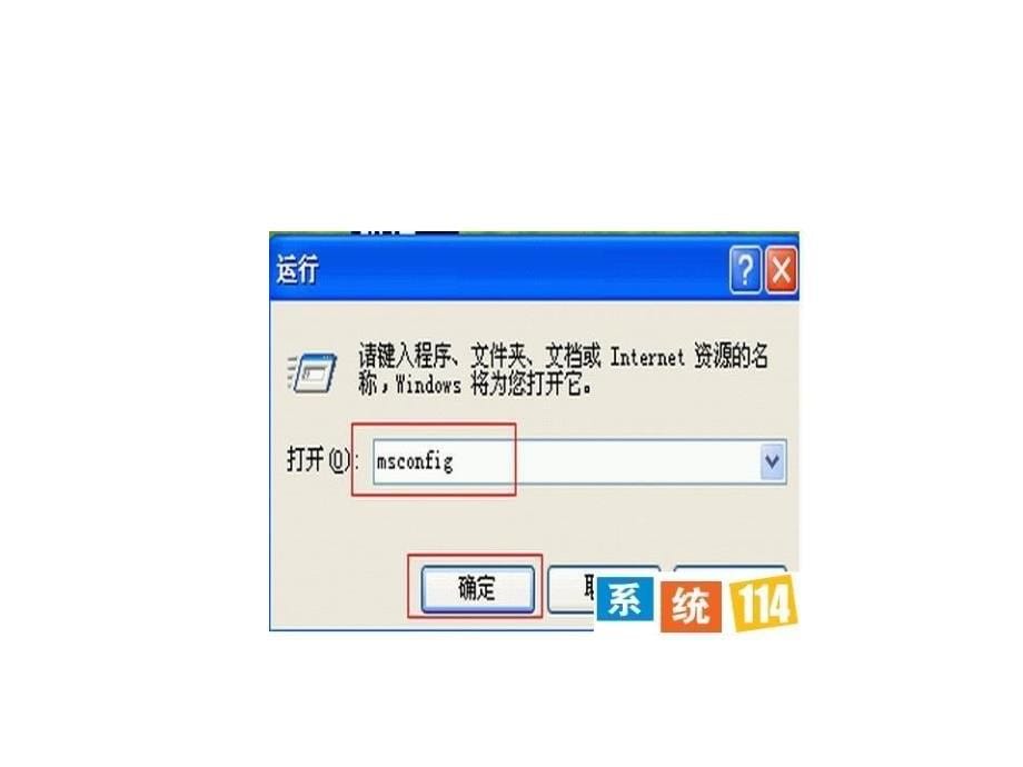 在WinXP系统下使用系统配置实用程序的方法_第5页