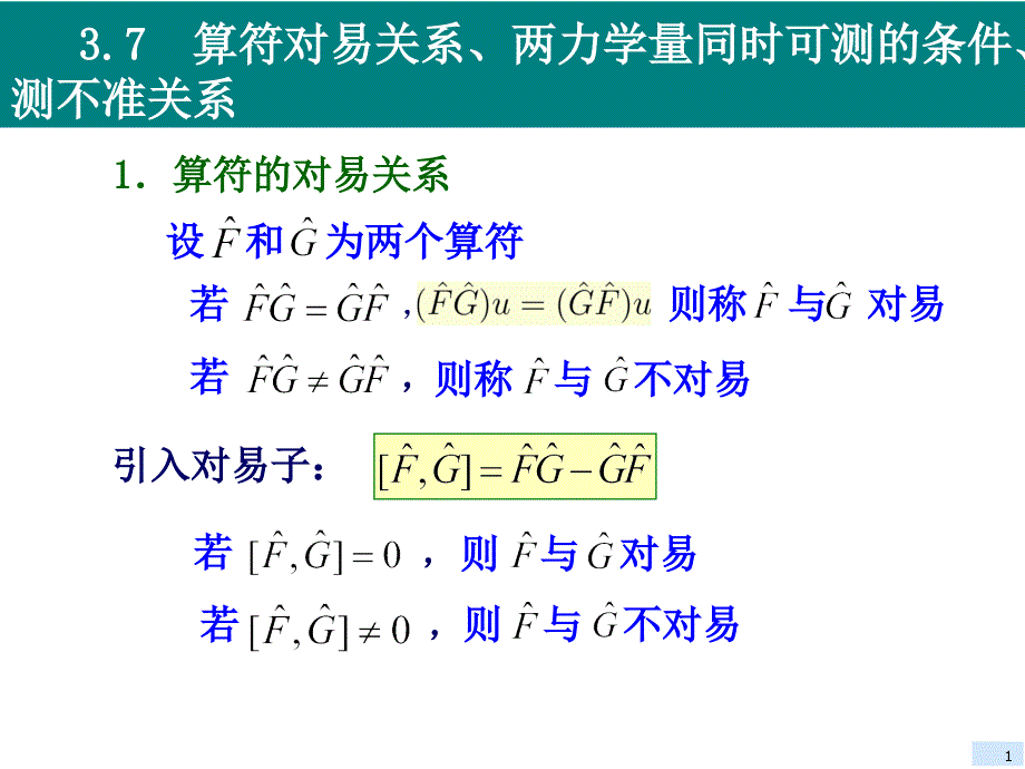 算符对易关系第三章_第1页