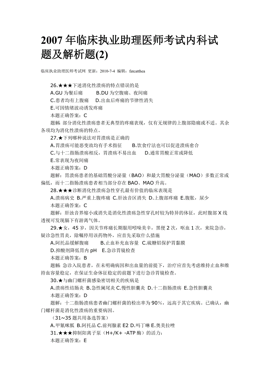 2007年临床执业助理医师考试内科试题及解析题_第1页